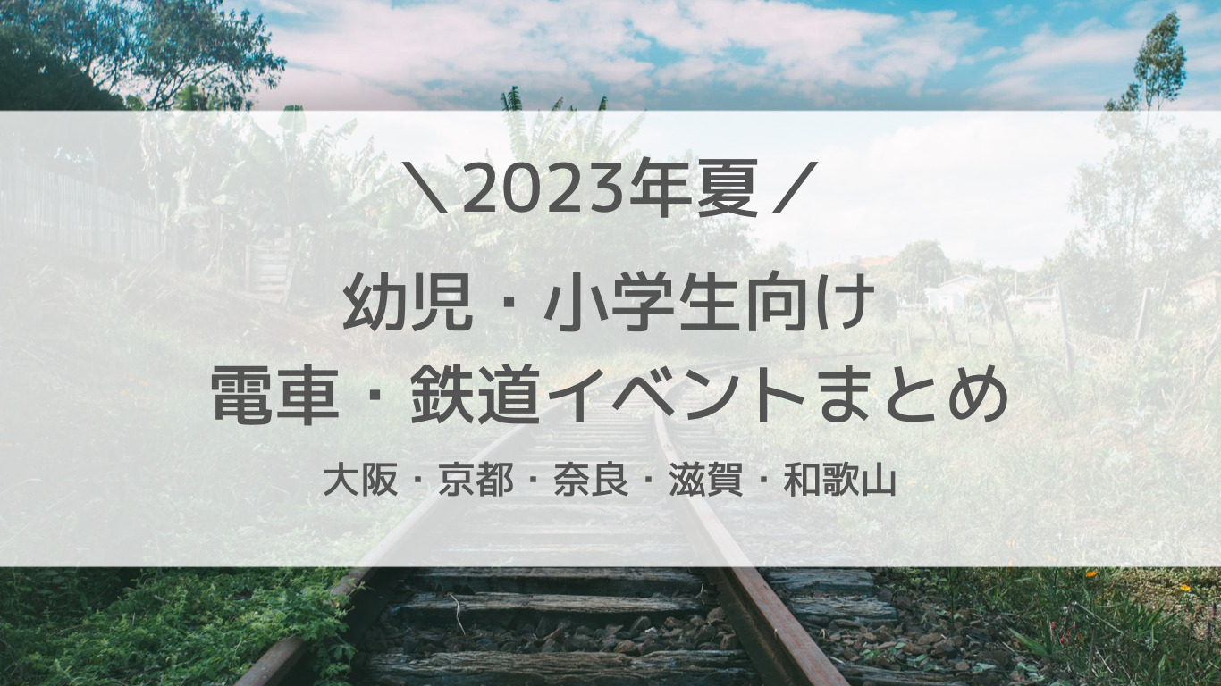 2023年夏　関西　鉄道イベント