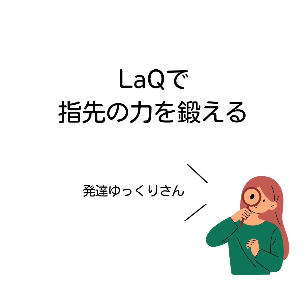 LaQで指先の力を鍛える