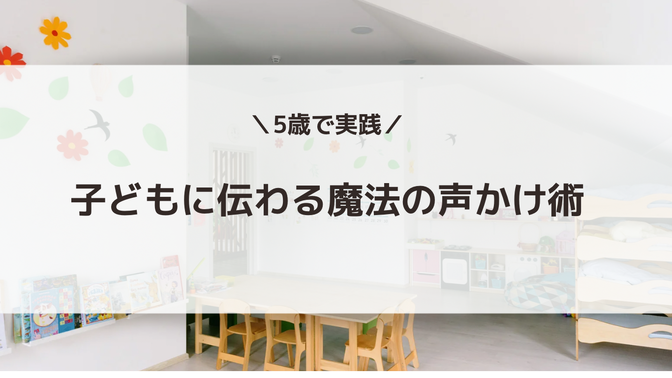 5歳で実践　子どもに伝わる声かけ術